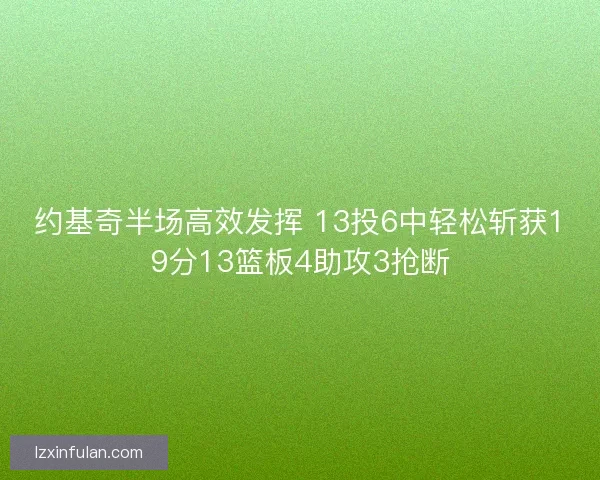 约基奇半场高效发挥 13投6中轻松斩获19分13篮板4助攻3抢断
