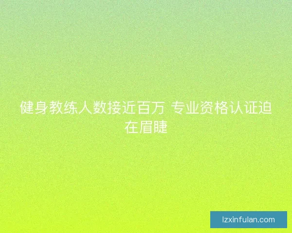 健身教练人数接近百万 专业资格认证迫在眉睫