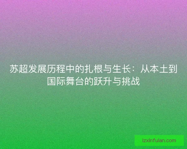 苏超发展历程中的扎根与生长：从本土到国际舞台的跃升与挑战